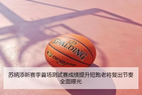苏炳添新赛季首场测试赛成绩提升短跑老将复出节奏全面曝光